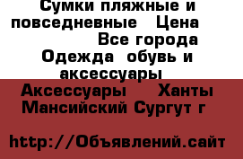 Сумки пляжные и повседневные › Цена ­ 1200-1700 - Все города Одежда, обувь и аксессуары » Аксессуары   . Ханты-Мансийский,Сургут г.